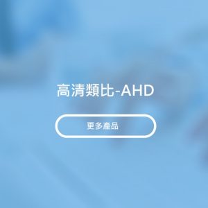 高清類比-AHD