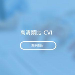 高清類比-CVI