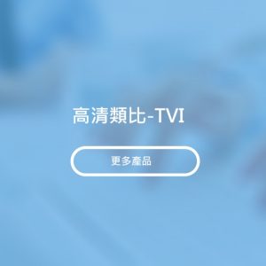 高清類比-TVI