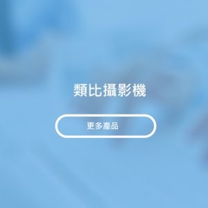 類比攝影機