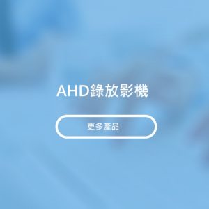 AHD錄放影機