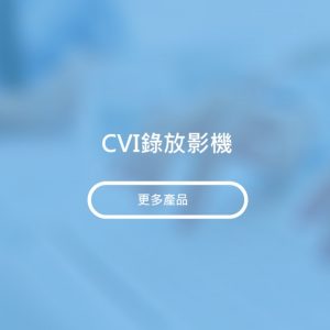 CVI錄放影機