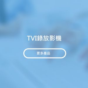 TVI錄放影機