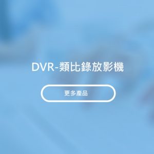 DVR-類比錄放影機