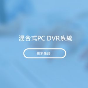 混合式PC DVR系統