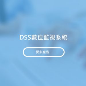 DSS數位監視系統