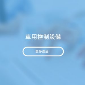 車用控制設備