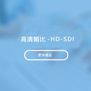 高清類比-HD-SDI