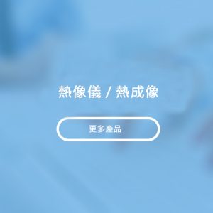 熱像儀/熱成像